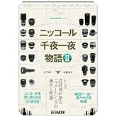 Cameraholics select ニッコール千夜一夜物語 II (ホビージャパンMOOK 1163)