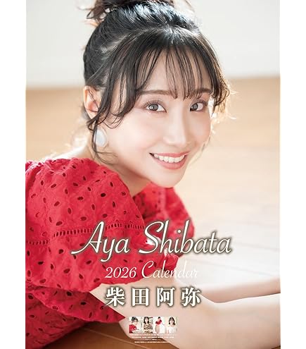 柴田阿弥 生写真 柴田阿弥 / 2021年カレンダー : 柴田阿弥 | HMV&BOOKS online