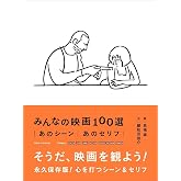 みんなの映画100選