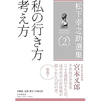 松下幸之助選集1 指導者の条件／決断の経営 | 松下 幸之助 |本
