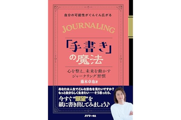 自分の可能性がぐんぐん広がる「手書き」の魔法