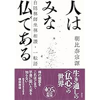 覚悟はよいか | 朝比奈宗源 |本 | 通販 | Amazon
