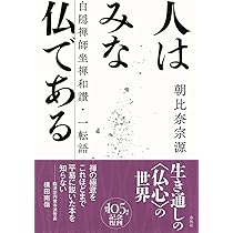 しっかりやれよ 朝比奈宗源 現代を生きる心 しっかりやれよ 朝比奈宗源 - メルカリ