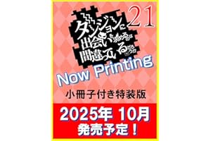 ダンジョンに出会いを求めるのは間違っているだろうか 21　小冊子付き特装版 (GA文庫)