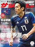 サッカーダイジェスト 2018年 1/11 号 [雑誌]