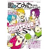 歌ってみたの本を作ってみた (エンターブレインムック)