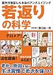 若返りの科学　医学が実証した本当のアンチエイジング