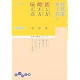 好感度急上昇の話し方・聞き方・伝え方―基礎の基礎5つのステップ (だいわ文庫) (だいわ文庫 E 69-1)