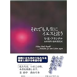 苦悩する人間〈新装版〉 (V.E.フランクルの本) | ヴィクトール・E