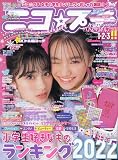 ニコ☆プチ 2023年 02 月号 [雑誌]