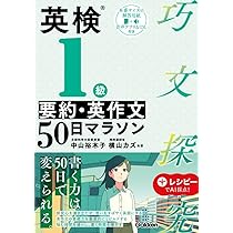 英検2級 要約・英作文50日マラソン (巧文探究) | 中山 裕木子, 横山