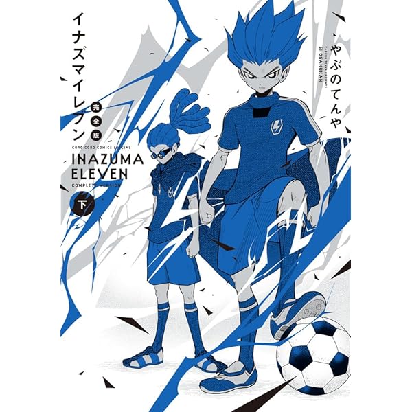 イナズマイレブン 完全版 (上巻) (コロコロコミックス) | やぶの