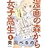 漫画の森から女子高生（1）Kindle版