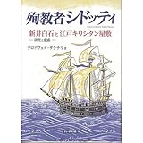 殉教者シドッティ―新井白石と江戸キリシタン屋敷