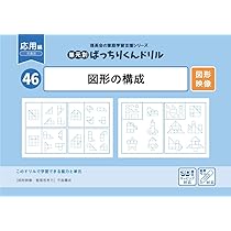 46 単元別ばっちりくんドリル 図形の構成(応用編) | 理英会出版, どん
