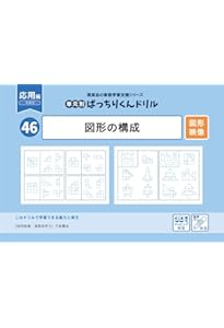 45 単元別ばっちりくんドリル 図形の構成(基礎編) | 理英会出版, どん