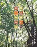 ―里山からのメッセージ― 雑木林のおくりもの