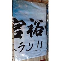 田宮裕涼　マフラータオル Amazon.co.jp: 限定 田宮裕涼 ファイターズ タオル 64 応援