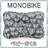ベビーまくら 子供まくら 丸洗い 【３ヶ月～】 monobike