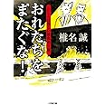 おれたちをまたぐな! わしらは怪しい雑魚釣り隊 (小学館文庫 し 2-14)