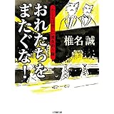 おれたちをまたぐな! わしらは怪しい雑魚釣り隊 (小学館文庫 し 2-14)