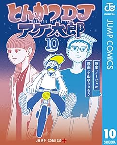 とんかつDJアゲ太郎 10 (ジャンプコミックスDIGITAL)