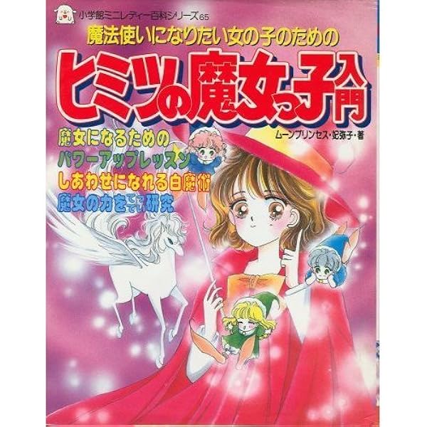 妃弥子の白魔女恋おまじない (My Birthdayの本 79) | ムーンプリンセス
