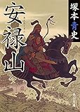 安禄山