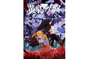 黄泉のツガイ 3(完全生産限定版) [Blu-ray]