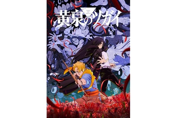 黄泉のツガイ 8(完全生産限定版) [Blu-ray]