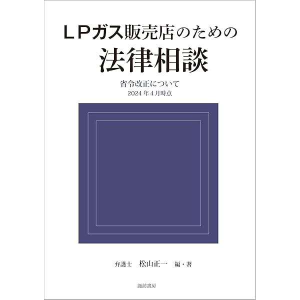 ＬＰガス販売店のための文書文例シリ-ズ １/ノラ・コミュニケ-ションズ（単行本（ソフトカバー）） Amazon.co.jp: LPガス販売店のための法律相談 (諏訪書房