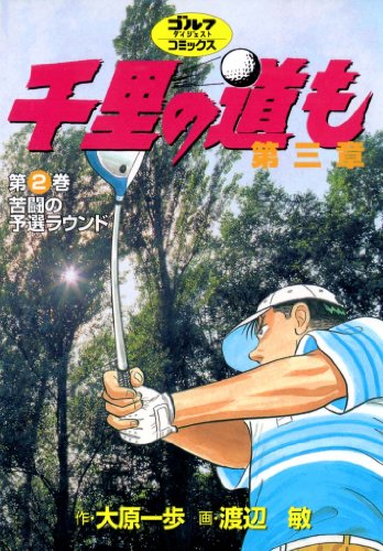 『千里の道も 第三章』