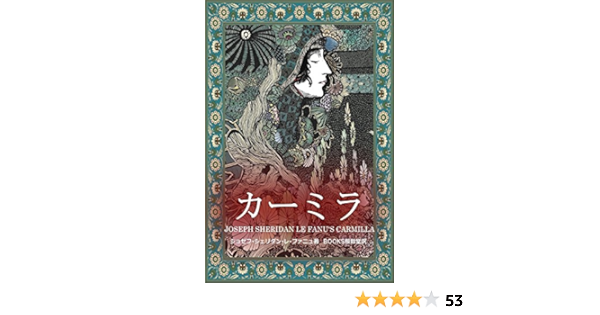 カーミラ ｊ ｓ レ ファニュ Books桜鈴堂 小説 文芸 Kindleストア Amazon