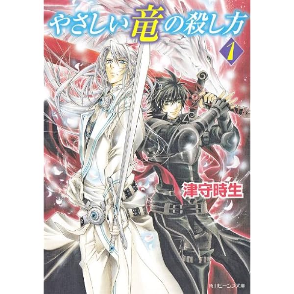 Amazon.co.jp: やさしい竜の殺し方 5 (角川ビーンズ文庫) 電子書籍