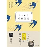 ときめく図鑑Pokke！ ときめく小鳥図鑑