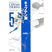 キャプテン翼GOLDEN-23 5 | 高橋 陽一 |本 | 通販 | Amazon