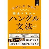 身につく! 重要韓国語文型100 | 梁 永美 |本 | 通販 | Amazon