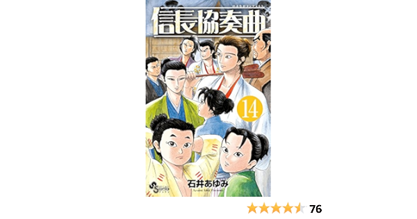 信長協奏曲 14 ゲッサン少年サンデーコミックス 石井 あゆみ 本 通販 Amazon
