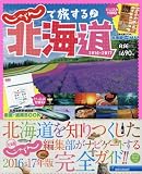 じゃらんで旅する♪北海道2016-2017: リクルートSPECIAL・EDITION (リクルートスペシャルエディション)