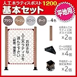 JJPRO-HOME 人工木ラティス ポスト1200 基本セット (平地用) ブラウン