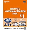 公式TOEIC Listening & Reading 問題集 9