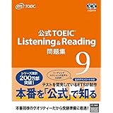 公式TOEIC Listening & Reading 問題集 9