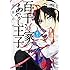 硝音あや「百千さん家のあやかし王子（8）」