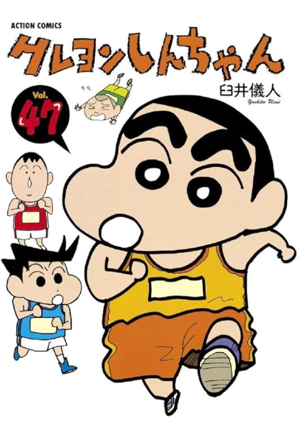 クレヨンしんちゃん(46) (アクションコミックス) | 臼井 儀人 |本