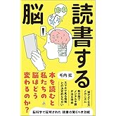 読書する脳 (SB新書 709)