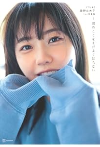 Amazon.co.jp: STU48石田千穂ファースト写真集 檸檬の季節