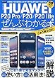 HUAWEI P20 Pro/P20/P20 liteがぜんぶわかる本 (洋泉社MOOK)