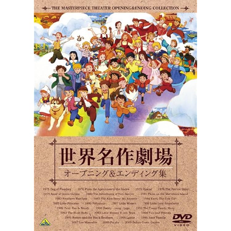 Amazon Co Jp 世界名作劇場35周年記念 世界名作劇場 オープニング エンディング集 Dvd Dvd ブルーレイ Amazon Co Jp 世界名作劇場35周年記念 世界名作劇場 オープニング エンディング集 Dvd Dvd ブルーレイ