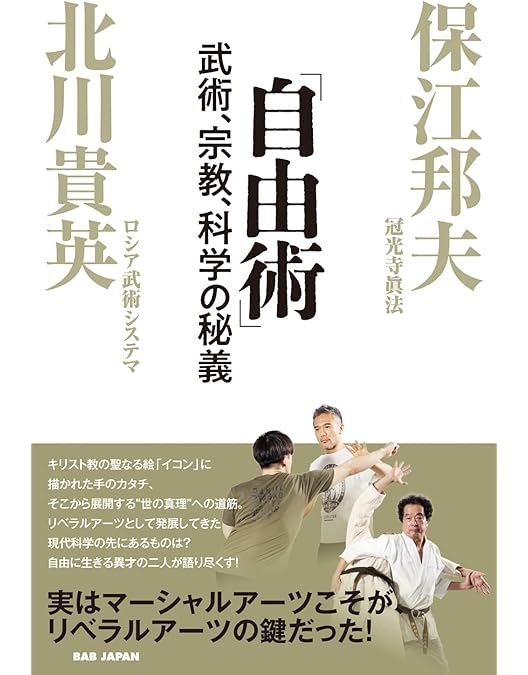 Amazon.co.jp: 物理学者・保江邦夫が説く【最新の合気術】植芝盛平