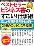 ベストセラービジネス書の「すごい！仕事術」 by hamachobi